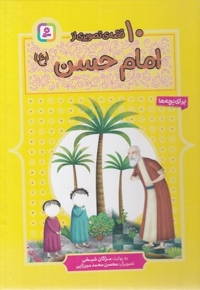 10 قصه ی تصویری از امام حسن